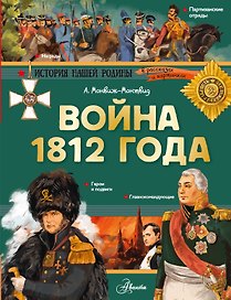 Война 1812 года. Бородино