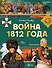 Война 1812 года. Бородино - 0