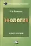 Экология: Учебное пособие для бакалавров, 6-е изд.(изд:6) - 1
