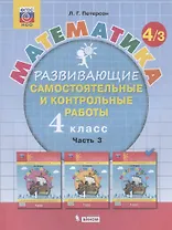 Математика. 4 класс. Развивающие самостоятельные и контрольные работы. Учебное пособие. Часть 3 (комплект из 3 книг)