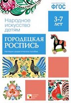 ФГОС Народное искусство - детям. Городецкая роспись. Наглядное пособие