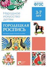 ФГОС Народное искусство - детям. Городецкая роспись. Наглядное пособие