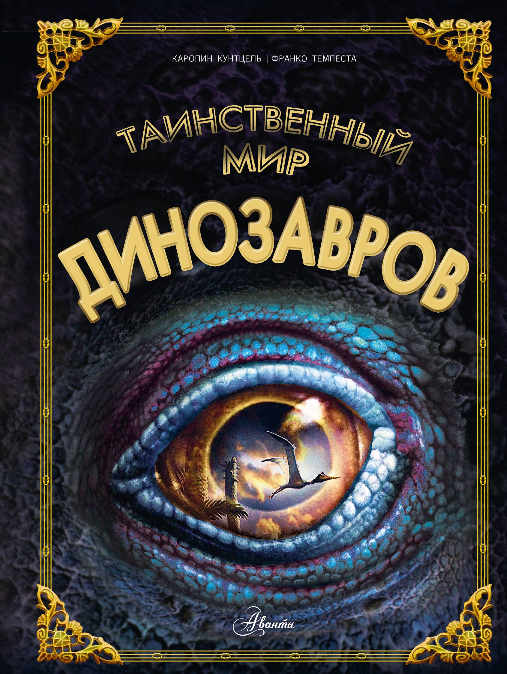 

Таинственный мир динозавров