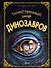 Таинственный мир динозавров - 0
