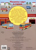 Многоразовые наклейки. Машины едут в гараж (28 наклеек) - 1
