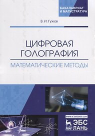 Цифровая голография. Математические методы. Учебное пособие