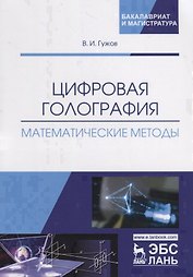 Цифровая голография. Математические методы. Учебное пособие