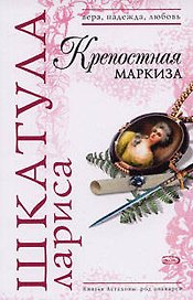 Крепостная маркиза (мягк) (Вера Надежда Любовь). Шкатула Л. (Эксмо)