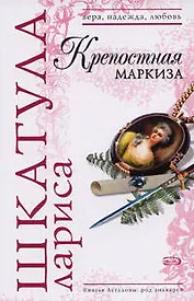 Крепостная маркиза (мягк) (Вера Надежда Любовь). Шкатула Л. (Эксмо)