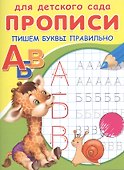 Прописи для детского сада. Пишем буквы правильно - 0