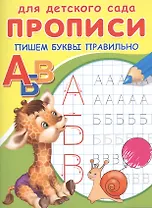 Прописи для детского сада. Пишем буквы правильно