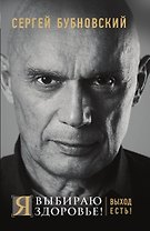 Я выбираю здоровье! Выход есть!
