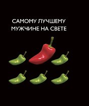 Самому лучшему мужчине на свете.