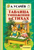 Таблица умножения в стихах