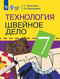 Технология. Швейное дело: 7-й класс: учебник