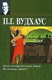 Вудхаус Этот неподражаемый Дживс.На помощ