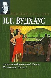 Вудхаус Этот неподражаемый Дживс.На помощ
