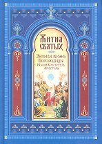 Жития святых. Земная жизнь Пресвятой Богородицы. Пророк, Предтеча и Креститель Господень Иоанн. Апостолы Христовы.