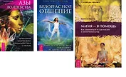 Азы волшебства Безопасное общение Магия 3тт (компл. 3 кн.) (2515) (упаковка)
