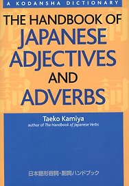 The Handbook of Japanese Adjectives and Adverbs (на яп. и англ. яз.) (супер) (м) (Kamiya)