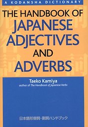 The Handbook of Japanese Adjectives and Adverbs (на яп. и англ. яз.) (супер) (м) (Kamiya)