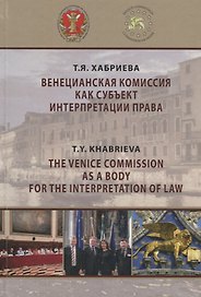 Венецианская комиссия как субъект интерпретации права. Монография