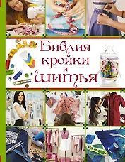 БиблияРукоделия.Библия кройки и шитья