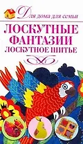 Лоскутные фантазии. Лоскутное шитье / (мягк) (Для дома, для семьи). Нестерова Д. (АСТ)