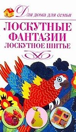 Лоскутные фантазии. Лоскутное шитье / (мягк) (Для дома, для семьи). Нестерова Д. (АСТ)