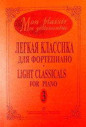 Mon plaisir. Моё удовольствие. Легкая классика для фортепиано. Выпуск 3