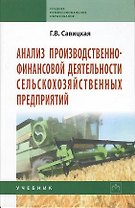Анализ производственно-финансовой деятельности сельскохозяйственных предприятий : учебник / 3-е изд., доп. и перер.