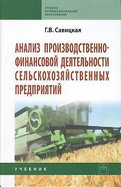 Анализ производственно-финансовой деятельности сельскохозяйственных предприятий : учебник / 3-е изд., доп. и перер.