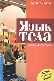 Язык тела. Руководство для профессионалов