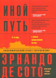 Иной путь Экономический ответ терроризму (2 изд.) (м) Сото