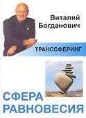 Транссферинг. Сфера равновесия (мТранссферинг) Богданович - 0