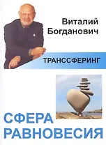 Транссферинг. Сфера равновесия (мТранссферинг) Богданович