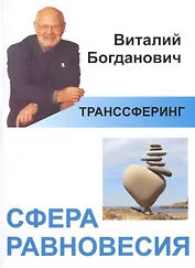 Транссферинг. Сфера равновесия (мТранссферинг) Богданович