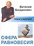 Транссферинг. Сфера равновесия (мТранссферинг) Богданович - 0