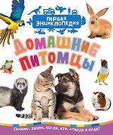 Домашние питомцы