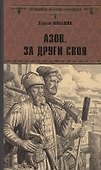 Азов. За други своя - 0