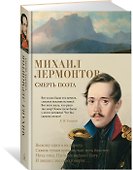 Смерть поэта - 1