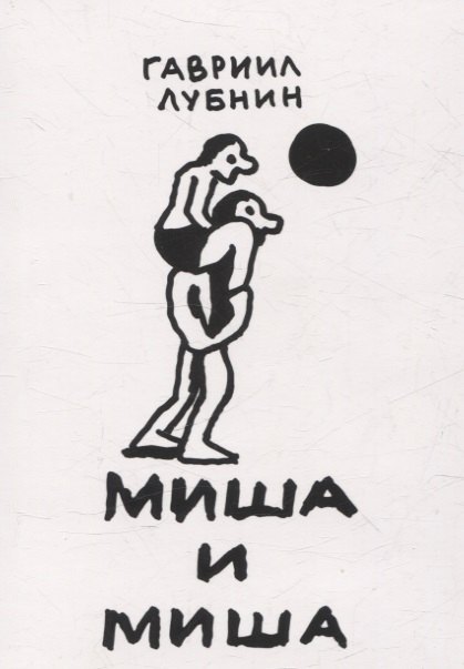 

Миша и Миша