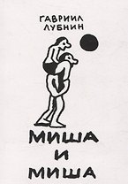 Миша и Миша