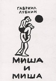 Миша и Миша
