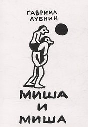 Миша и Миша