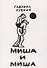 Миша и Миша - 0