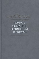 Полное собрание сочинений и писем в тридцати пяти томах. Том 4