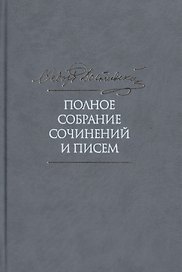 Полное собрание сочинений и писем в тридцати пяти томах. Том 4