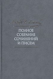 Полное собрание сочинений и писем в тридцати пяти томах. Том 4