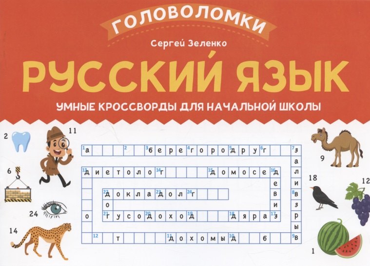 

Русский язык: умные кроссворды для начальной школы